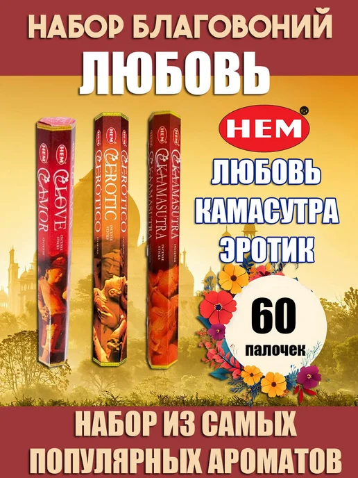 Благовония ароматические палочки набор Любовь