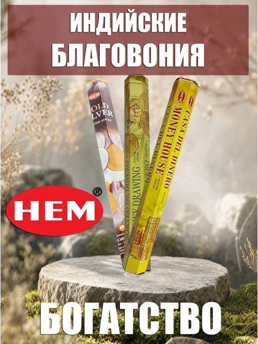 Благовония ароматические палочки набор Богатство