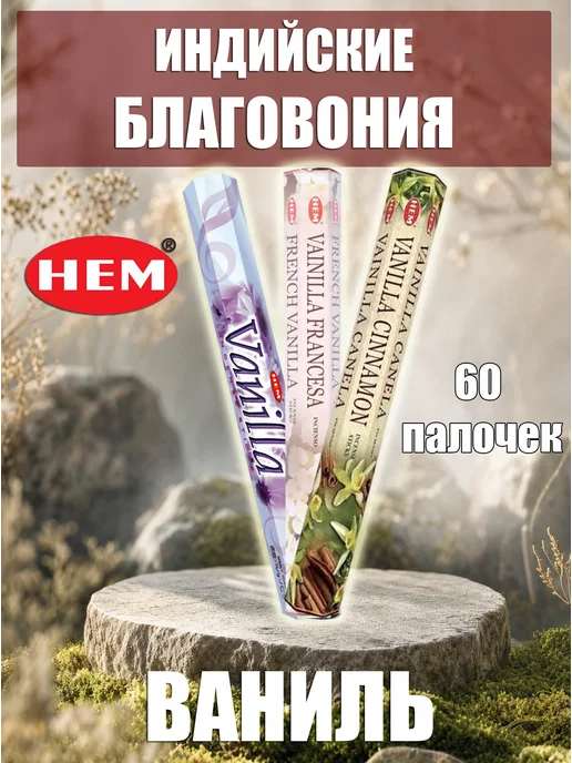 Благовония ароматические палочки набор Ваниль