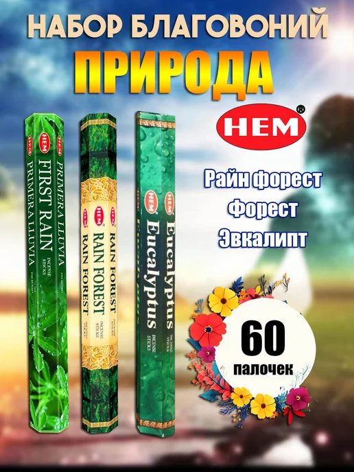 Благовония ароматические палочки набор Природа