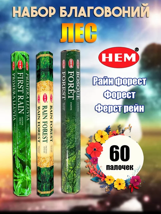Благовония ароматические палочки набор Лес
