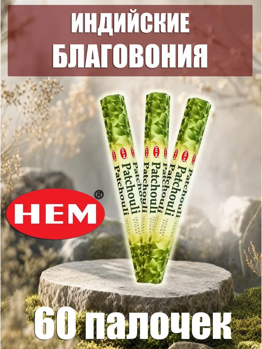 Благовония ароматические палочки набор Пачули