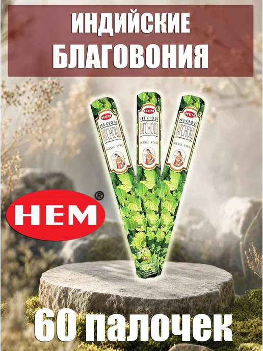 Благовония ароматические палочки набор Драгоценный Пачули