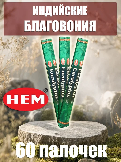 Благовония ароматические палочки набор Эвкалипт