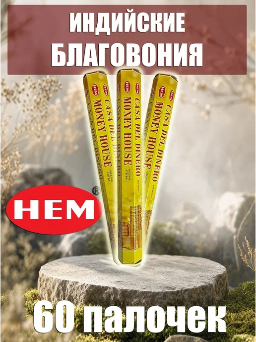 Благовония ароматические палочки набор Мани хаус