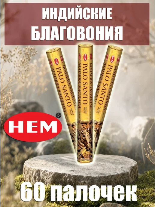 Благовония ароматические палочки набор Пало Санто