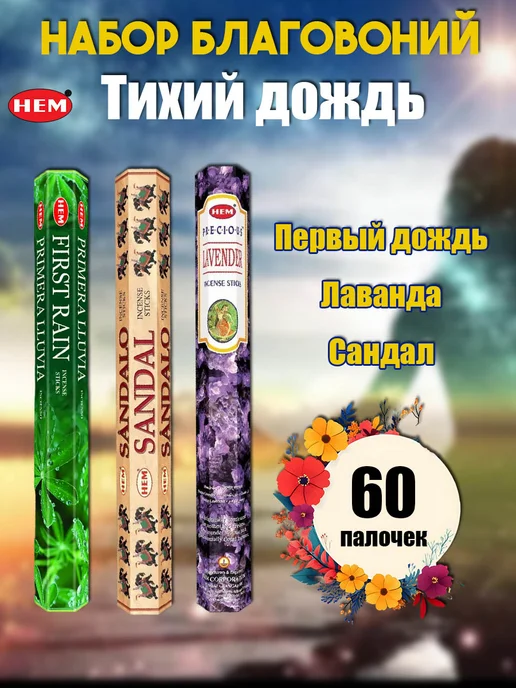 Благовония ароматические палочки набор Тихий дождь