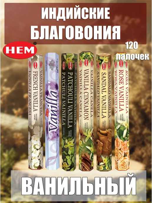 Благовония ароматические палочки набор Вынильный