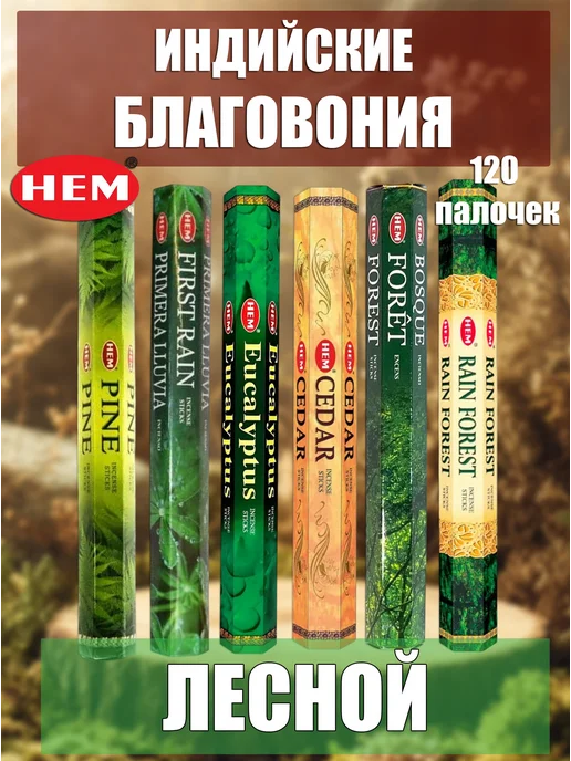 Благовония ароматические палочки набор Лесной