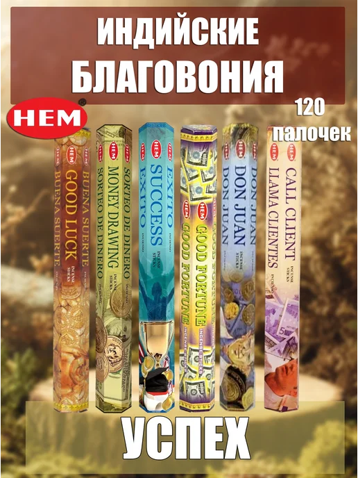 Благовония ароматические палочки набор Успех