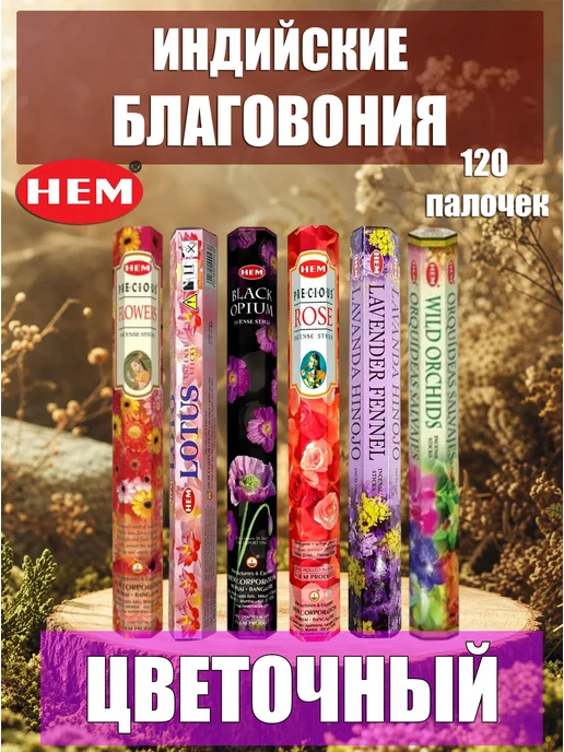 Благовония ароматические палочки набор Цветочный