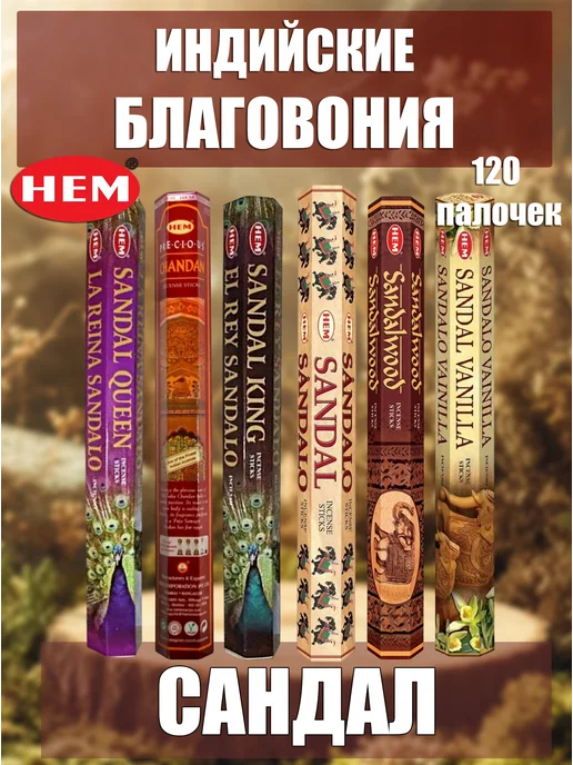 Благовония ароматические палочки набор Сандал