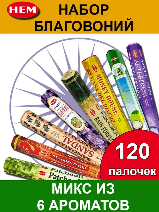 Благовония ароматические палочки аромапалочки набор для дома