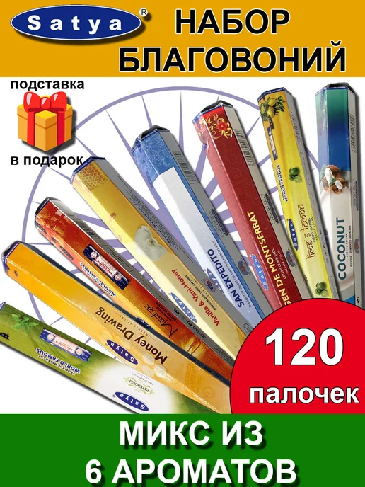 Благовония ароматические палочки аромапалочки набор для дома