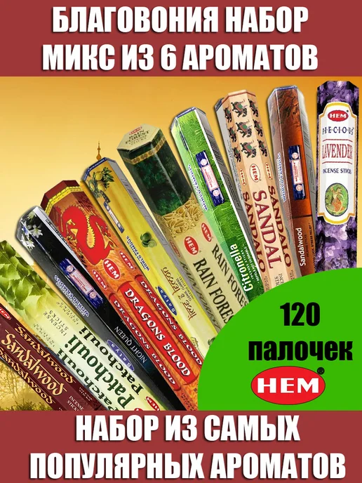 Благовония ароматические палочки аромапалочки набор для дома