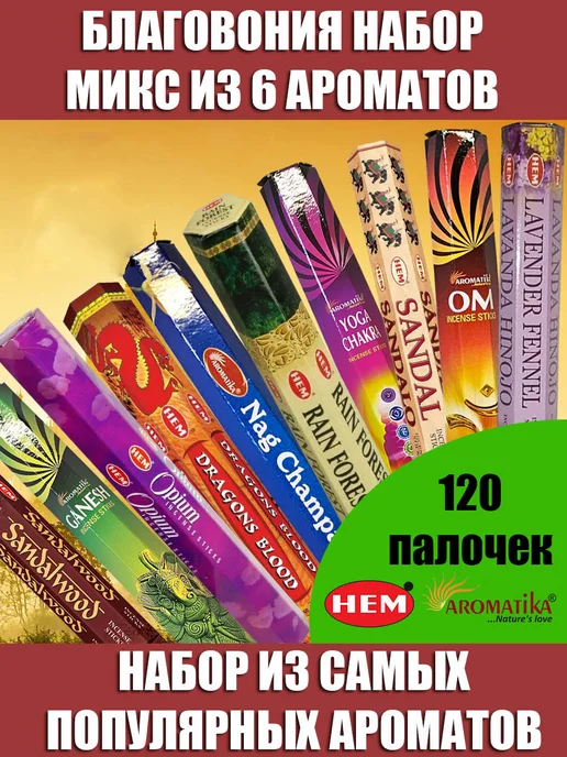Благовония ароматические палочки аромапалочки набор для дома