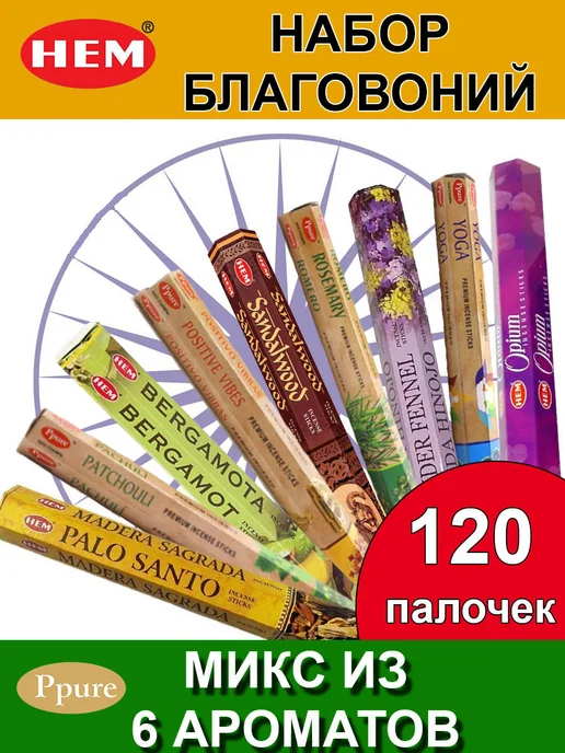 Благовония ароматические палочки аромапалочки набор для дома
